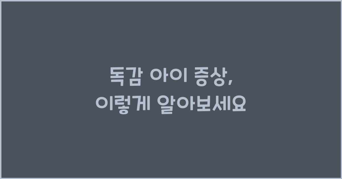 독감 아이 증상
