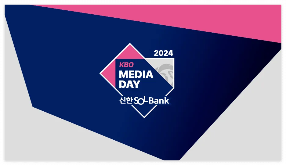 KBO 미디어데이 팬페스트