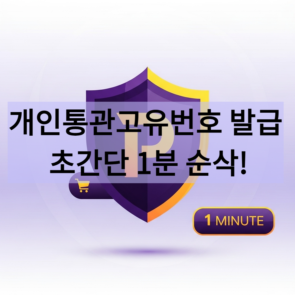 해외직구 개인통관고유번호 발급 초간단 1분 순삭 이미지