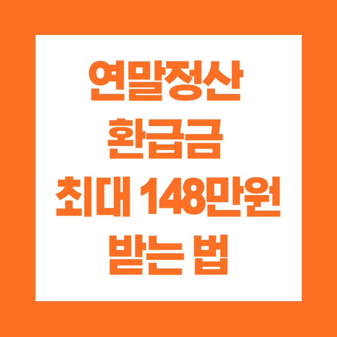 연말정산 환급금 최대 148만원 받는 법