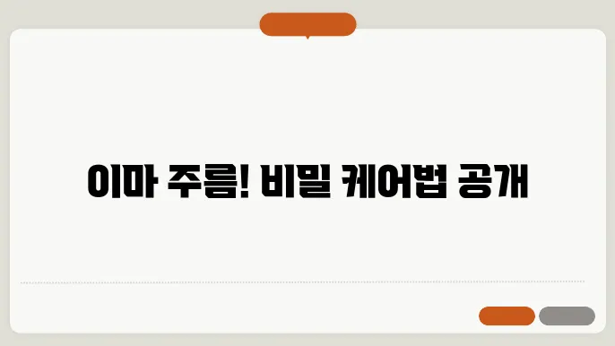 이마 주름 없애는법 꿀팁