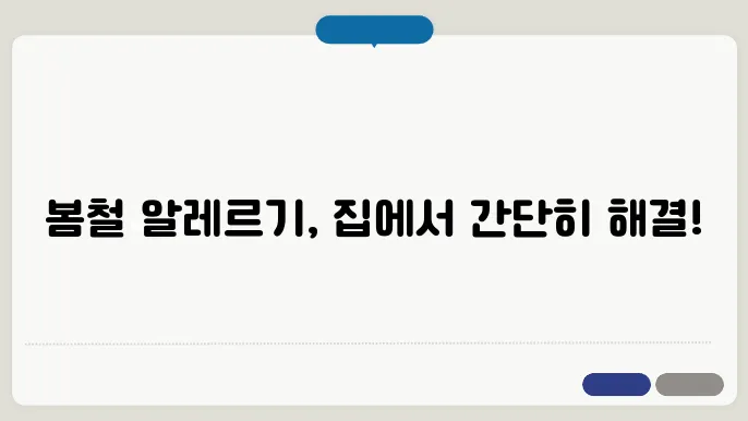 집에서 실천하는 봄철 알레르기 케어