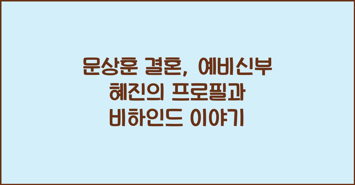 문상훈 결혼