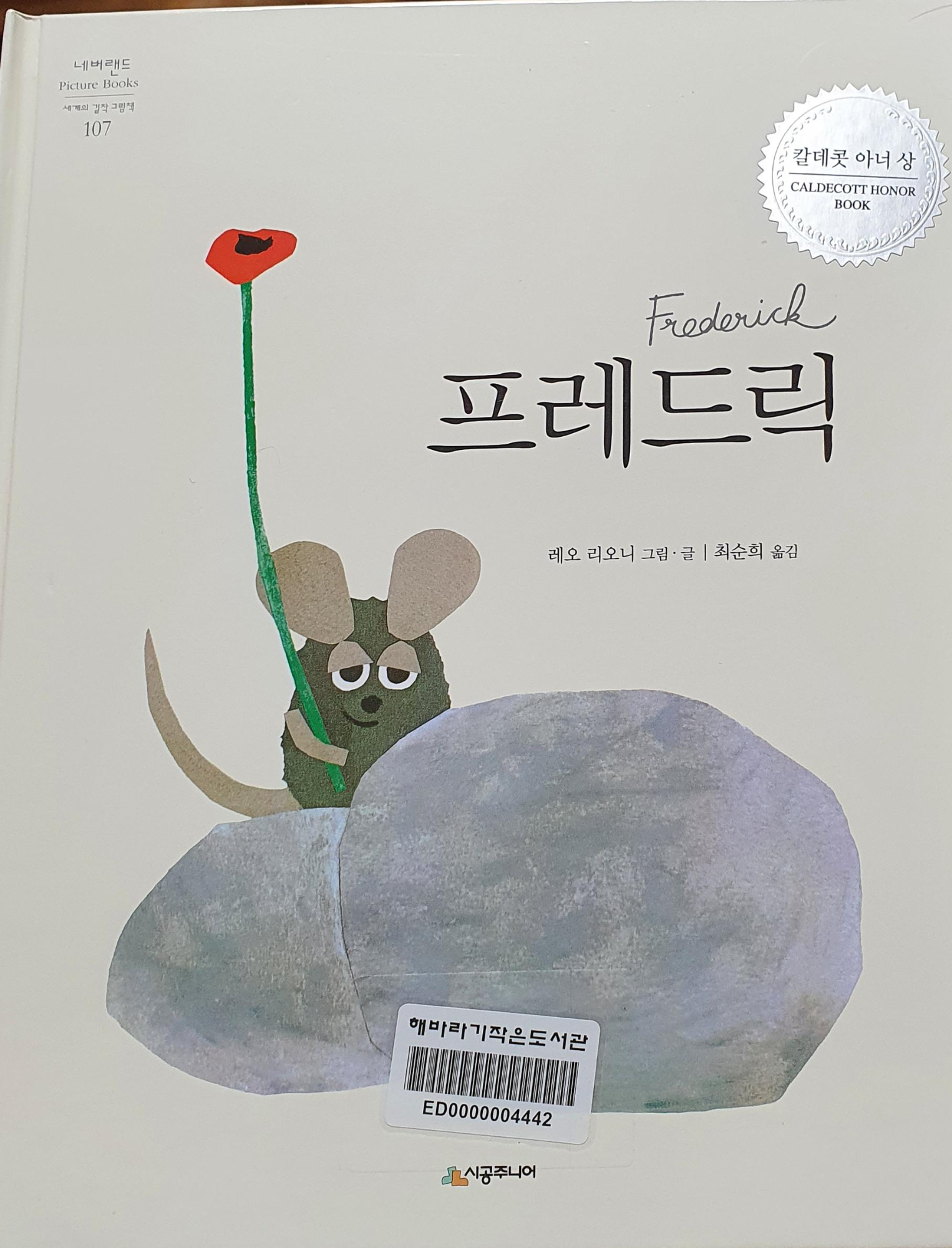 레오 리오니글 그림의 프레드릭 그림책의 책표지 이미지