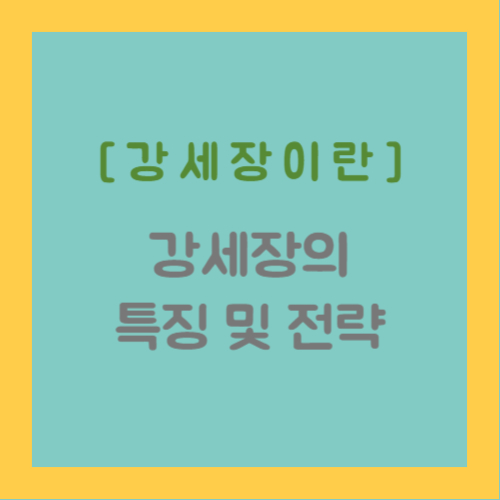 강세장이란&#44; 강세장의 특징 및 전략