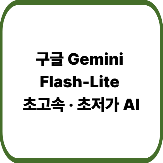 Gemini 3.1 Flash-Lite 등장 : 기업용 AI 비용 절감과 속도를 동시에 잡다