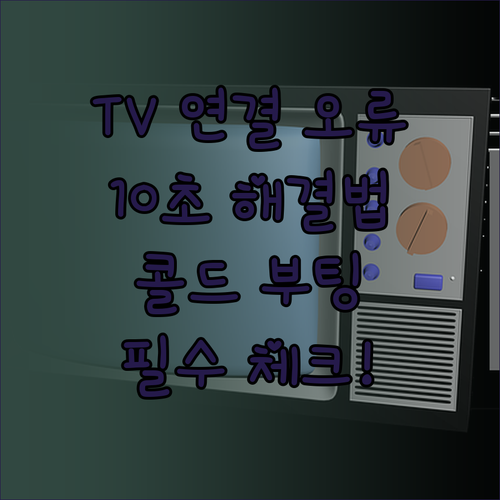 쿠팡플레이 스마트 TV 연결 오류와 ..