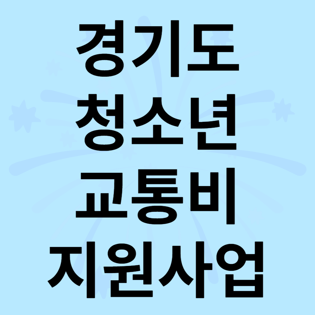 경기도 청소년 교통비 지원사업