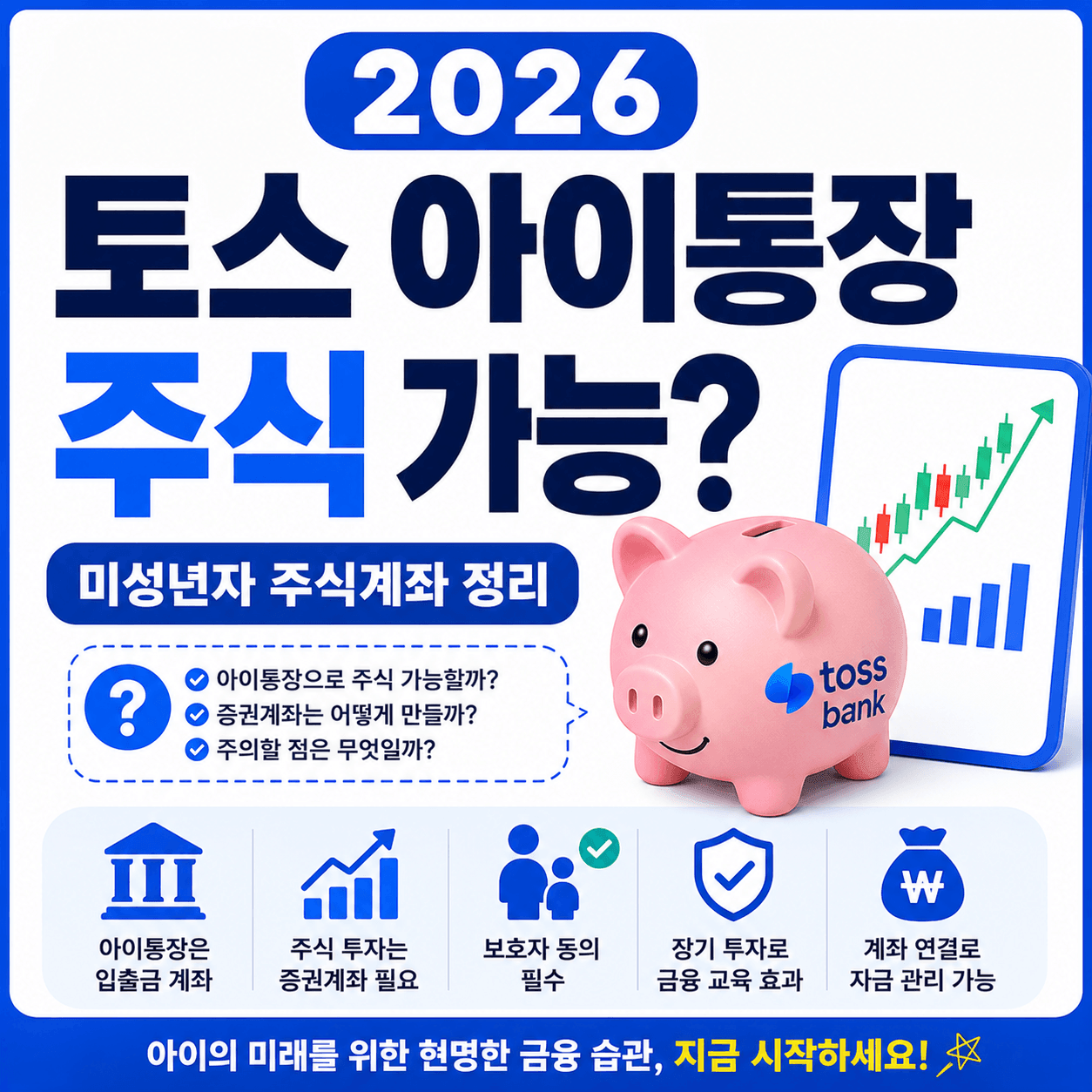 2026 토스뱅크 아이통장 주식 가능할까