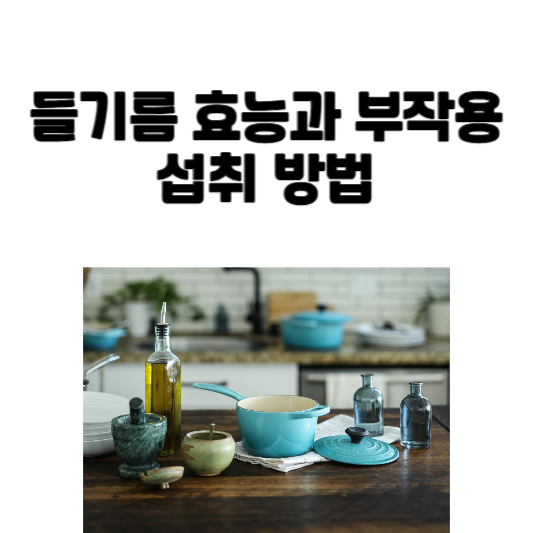 들기름 효능과 부작용 및 섭취 방법