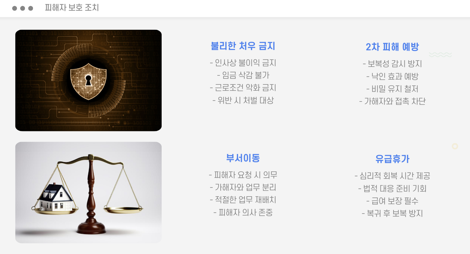 피해자 보호 조치