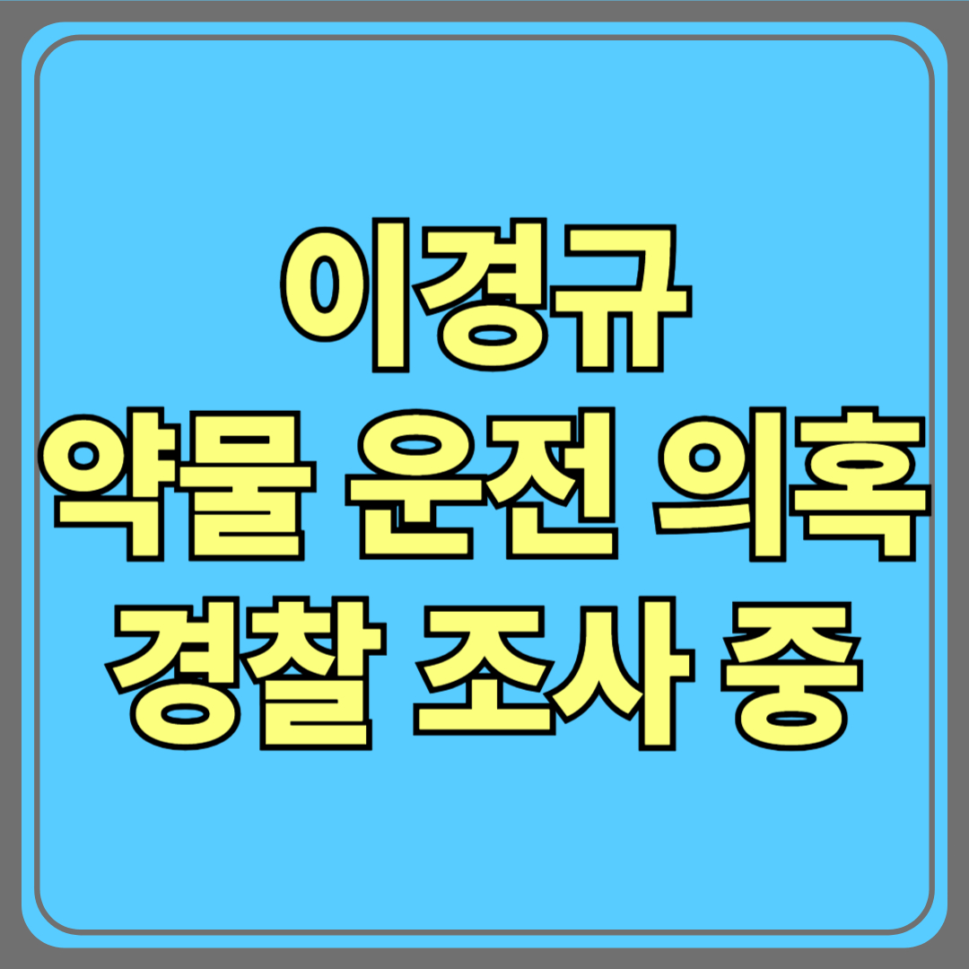 이경규, ‘약물 운전’ 의혹…경찰 조사 중 왜?