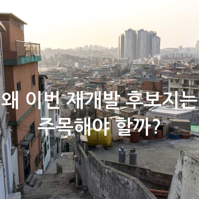 서울시 신속통합기획 재개발 8곳 추가 선정