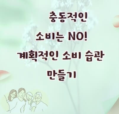 계획 소비