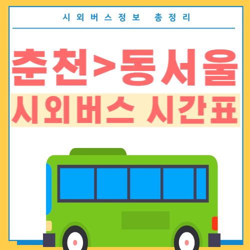 춘천에서 동서울 버스 시간표-썸네일