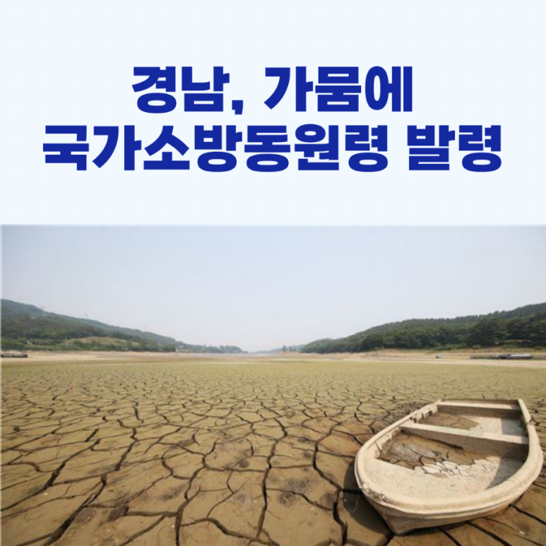 경남 가뭄 국가소방동원령