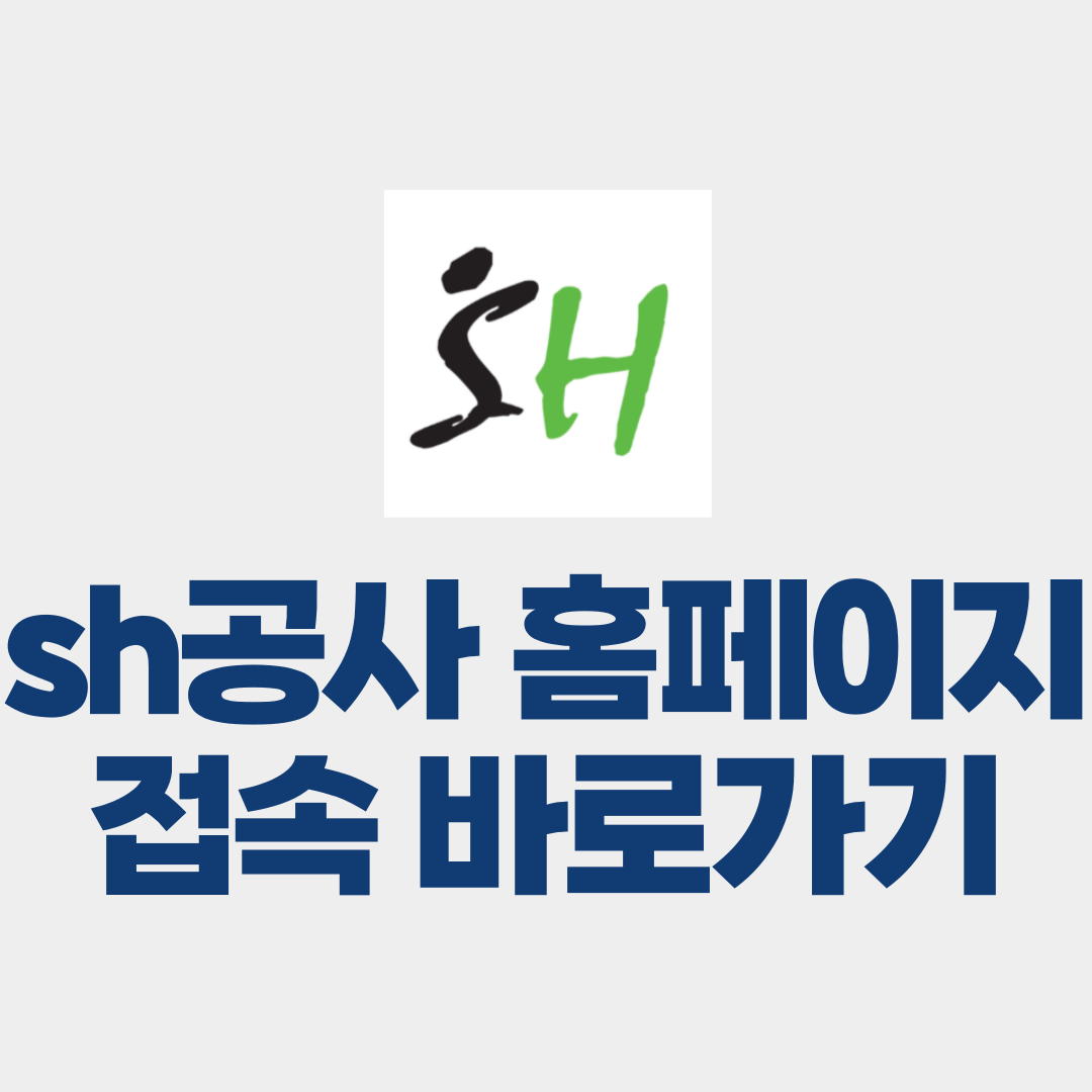 sh공사 홈페이지 (www.i-sh.co.kr) 접속방법