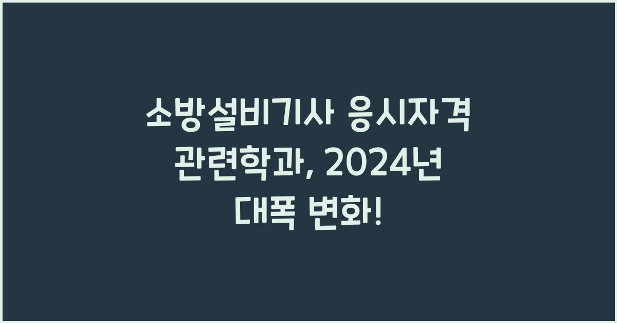 소방설비기사 응시자격 관련학과