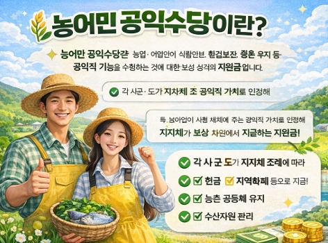 농어민 공익수당 자격, 신청 등 완벽정리