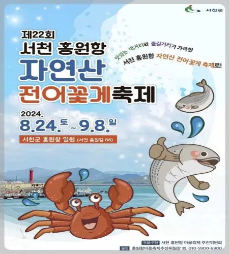 서천 홍원항 자연산 전어 꽃게 축제_1