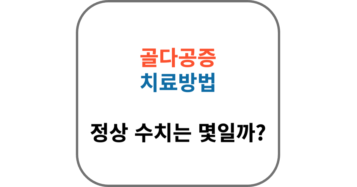 골다공증 치료 방법