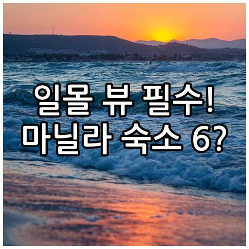 마닐라 숙소 선택 가이드 일몰 뷰 주..