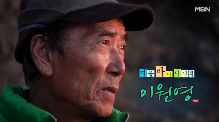나는자연인이다-자연인-이원영-겨울바다미식회