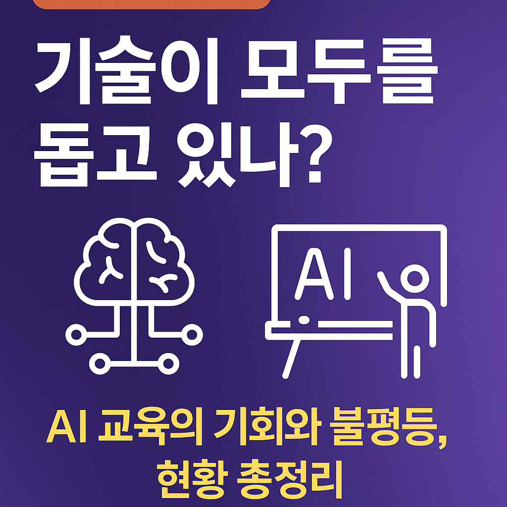기술이 모두를 돕고 있을까? – AI 교육의 기회와 불평등 총정리