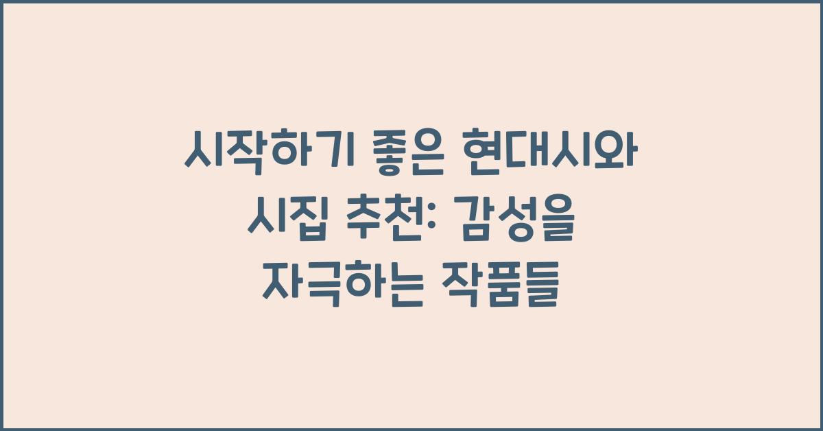시작하기 좋은 현대시와 시집 추천