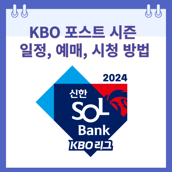 KBO 포스트 시즌 일정, 예매, 시청방법