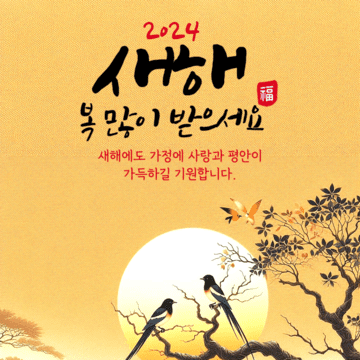 2024 설날 이미지