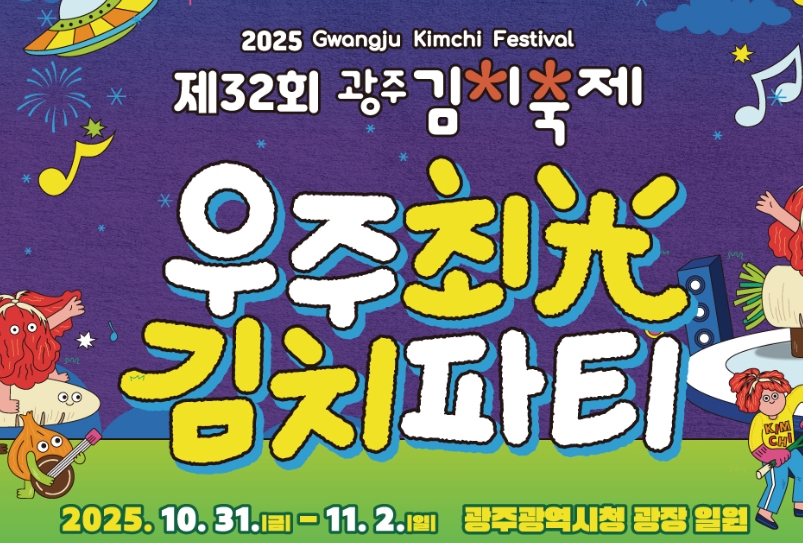 제32회 광주김치축제 2025 일정·프로그램·체험 총정리 관련이미지