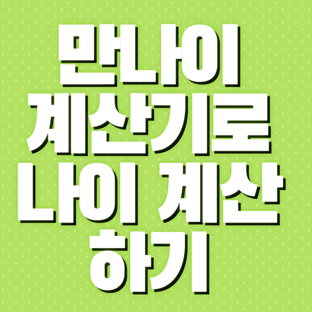 만나이 계산기