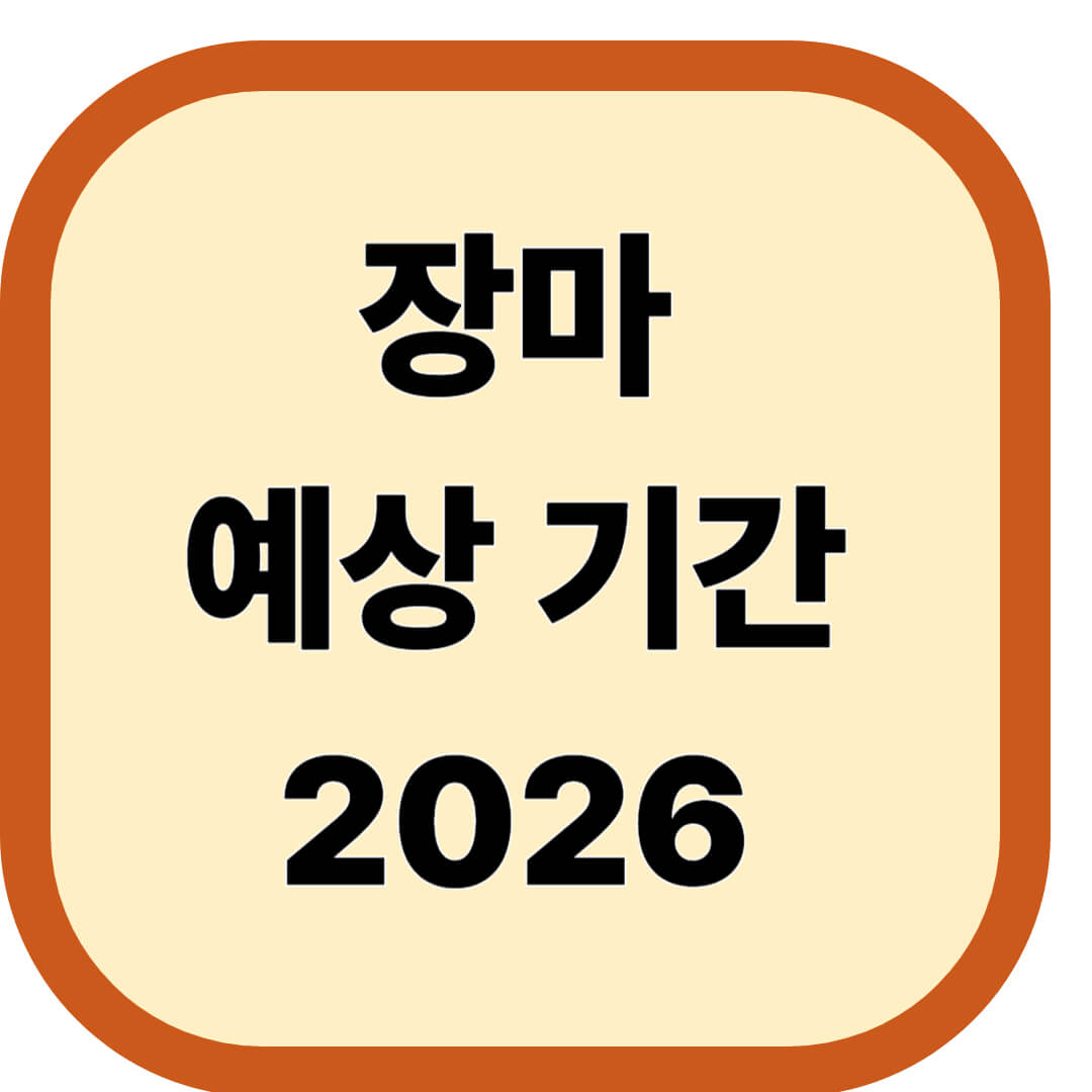 장마 예상 기간 2026