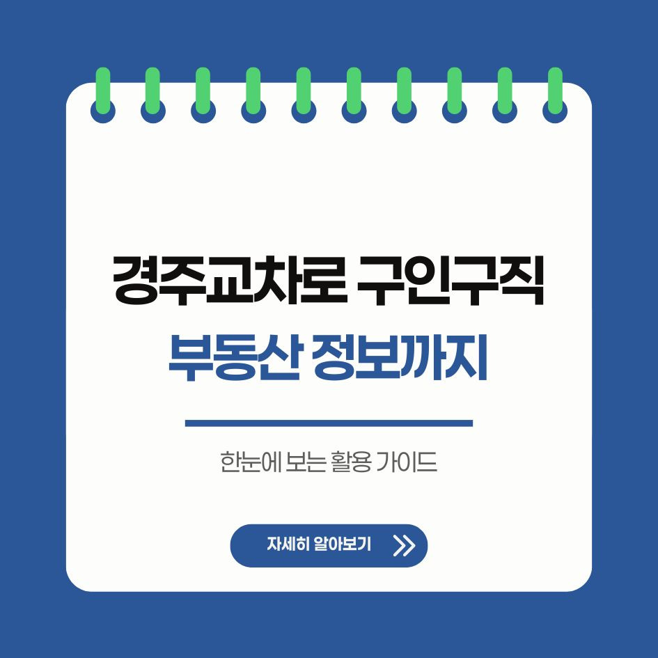 경주 교차로 구인구직 및 부동산 정보 요약