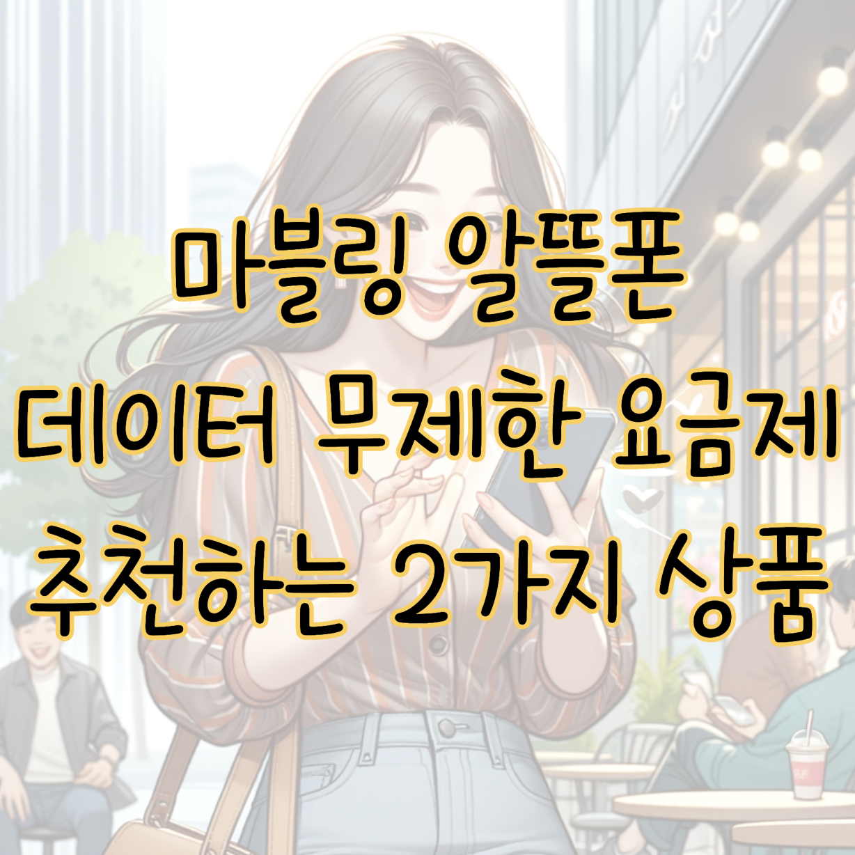 마블링 알뜰폰 데이터 무제한 사용 시 추천할만한 요금제 2가지 표지