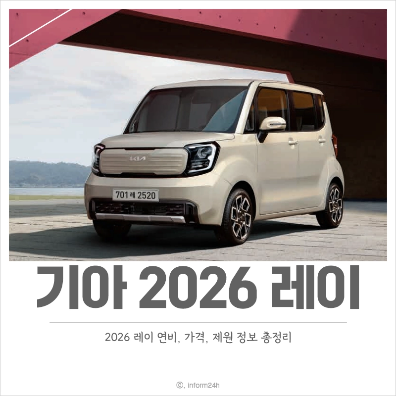 기아-2026-레이-연비-가격-제원