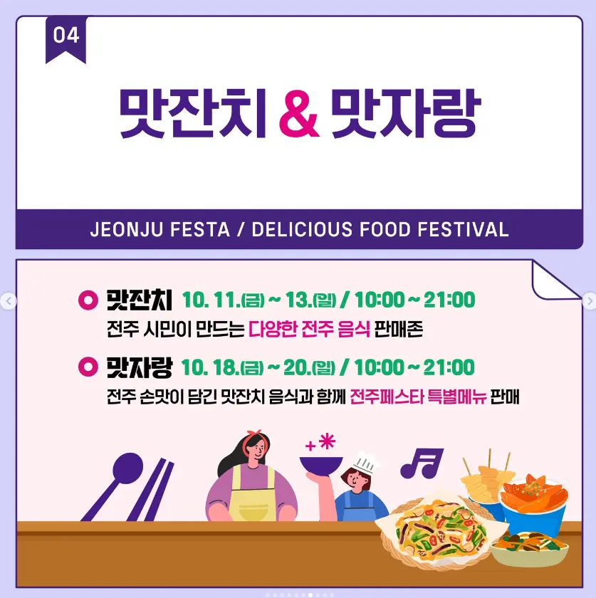 2024 전주페스타 라인업 프로그램
