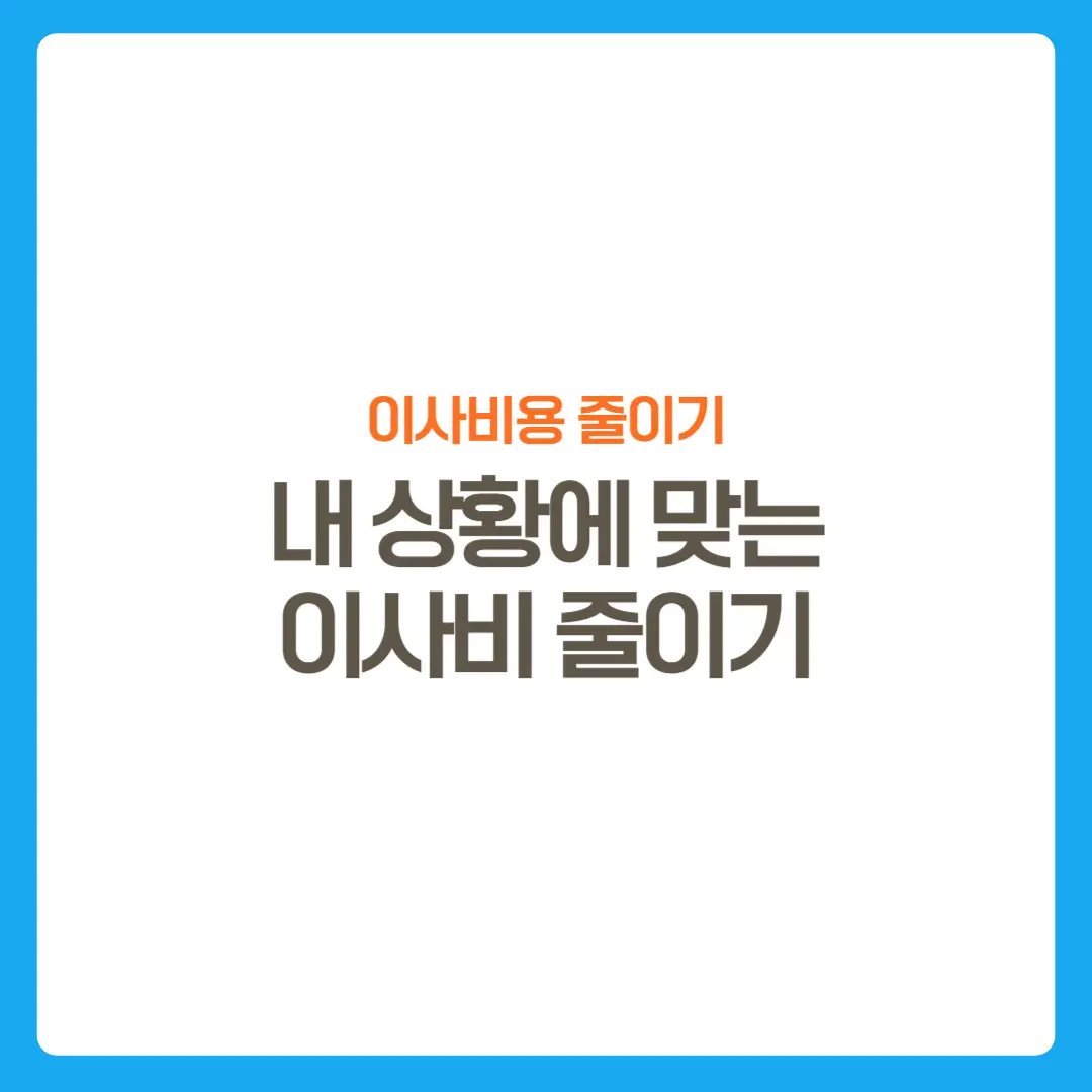 썸네일-이사비줄이는꿀팁