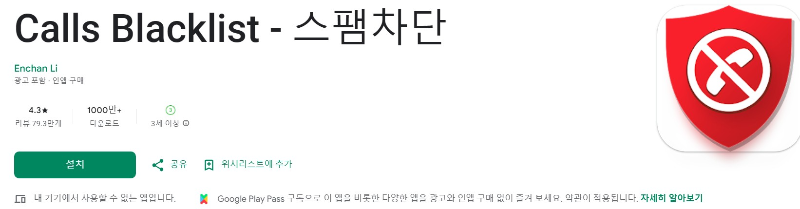 Calls Blacklist앱 소개