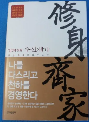 수신제가치국평천하 뜻 고사성어 사자성어_9
