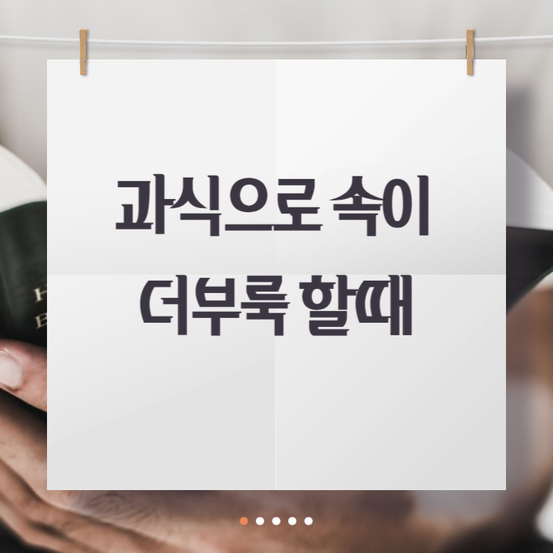 과식으로 속이 더부룩할때