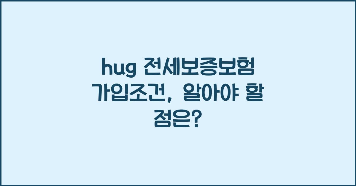hug 전세보증보험 가입조건