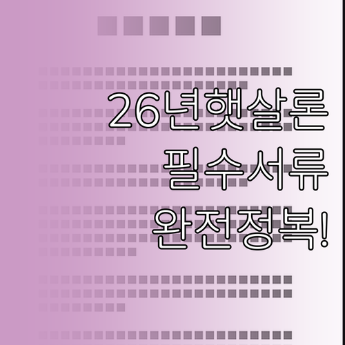 2026년 햇살론 서류 준비 핵심 정..