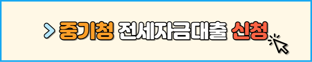 중기청 전세자금대출