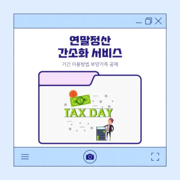 연말정산 간소화 서비스