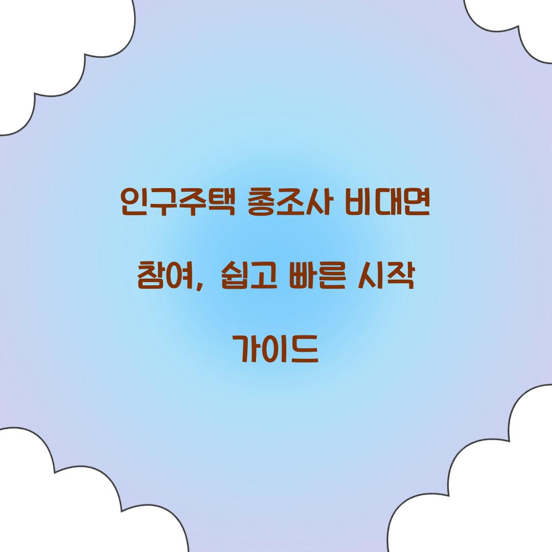 인구주택 총조사 비대면 참여