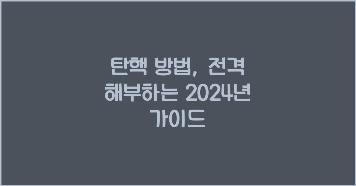 탄핵 방법