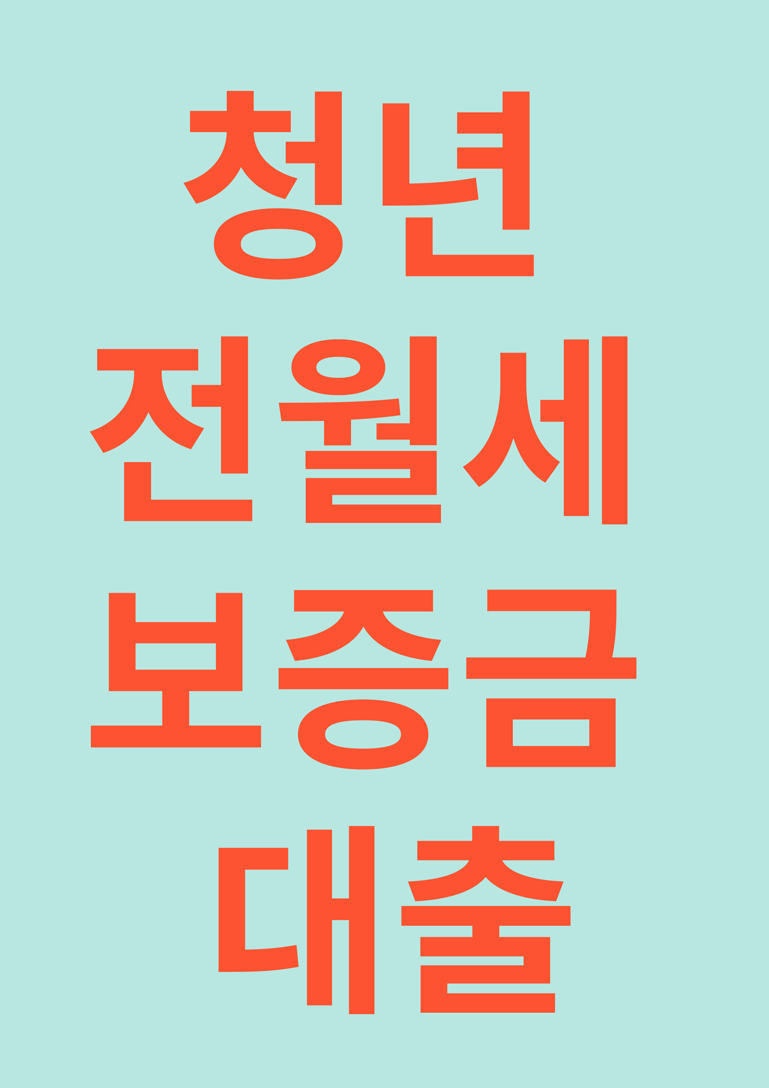 청년 전월세 보증금 대출