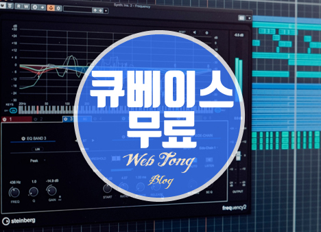 큐베이스 무료